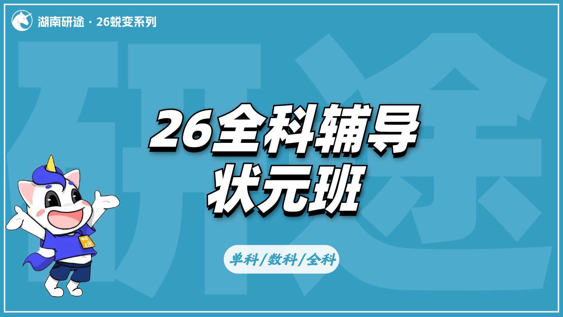 湖南26考研全科辅导状元班培训